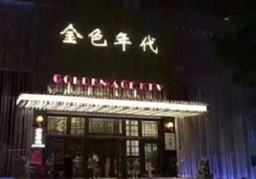 扬州KTV陪唱公主哪家最便宜-金色年代KTV便宜消费点评